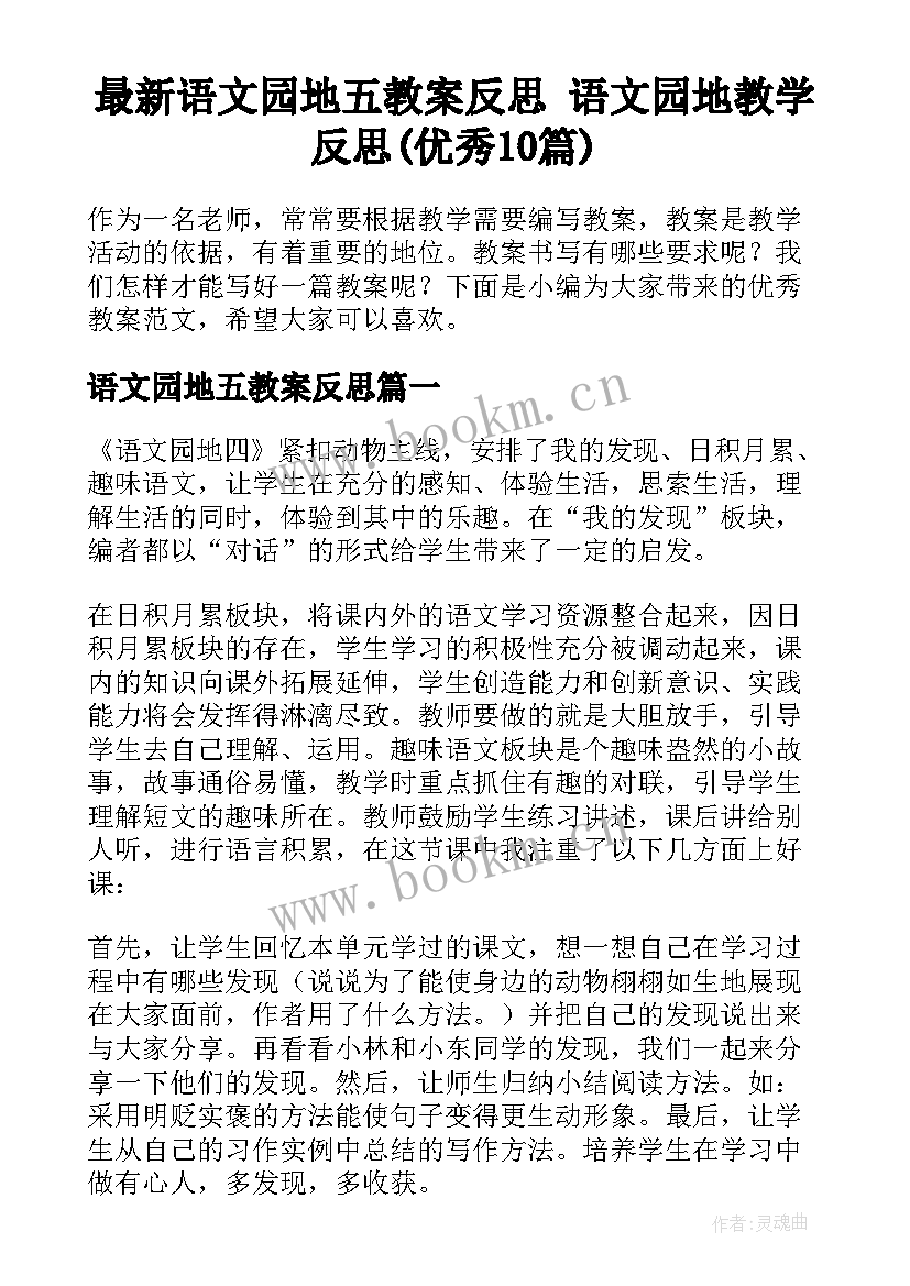 最新语文园地五教案反思 语文园地教学反思(优秀10篇)