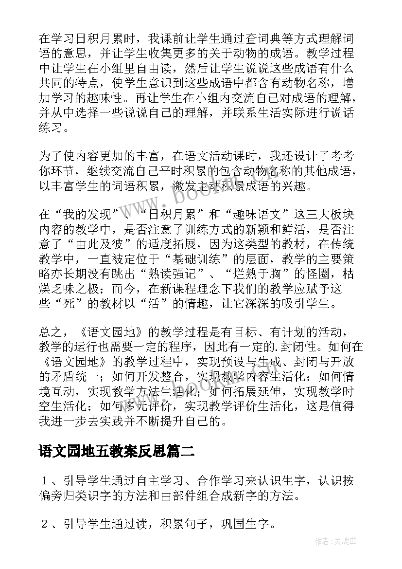 最新语文园地五教案反思 语文园地教学反思(优秀10篇)