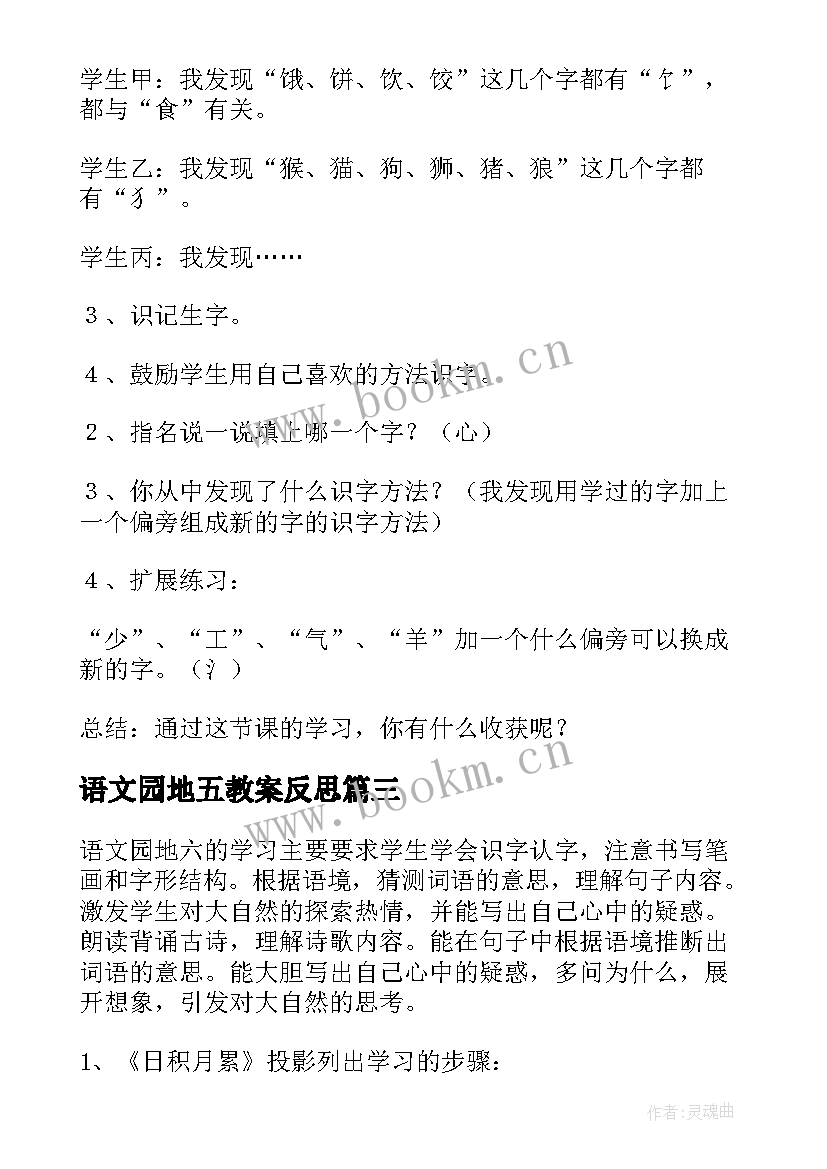 最新语文园地五教案反思 语文园地教学反思(优秀10篇)