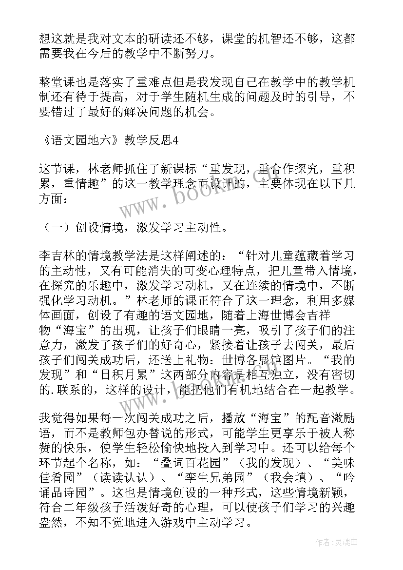 最新语文园地五教案反思 语文园地教学反思(优秀10篇)