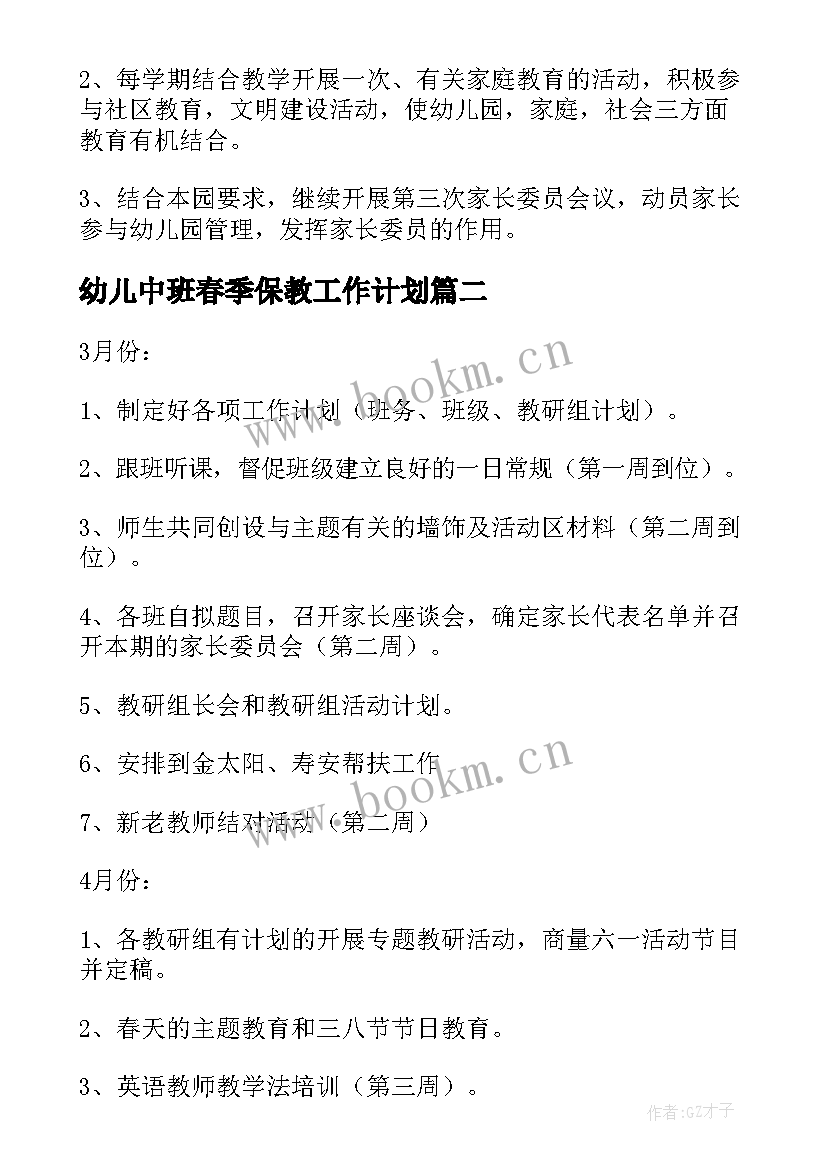 幼儿中班春季保教工作计划 幼儿园保教工作计划中班(汇总8篇)