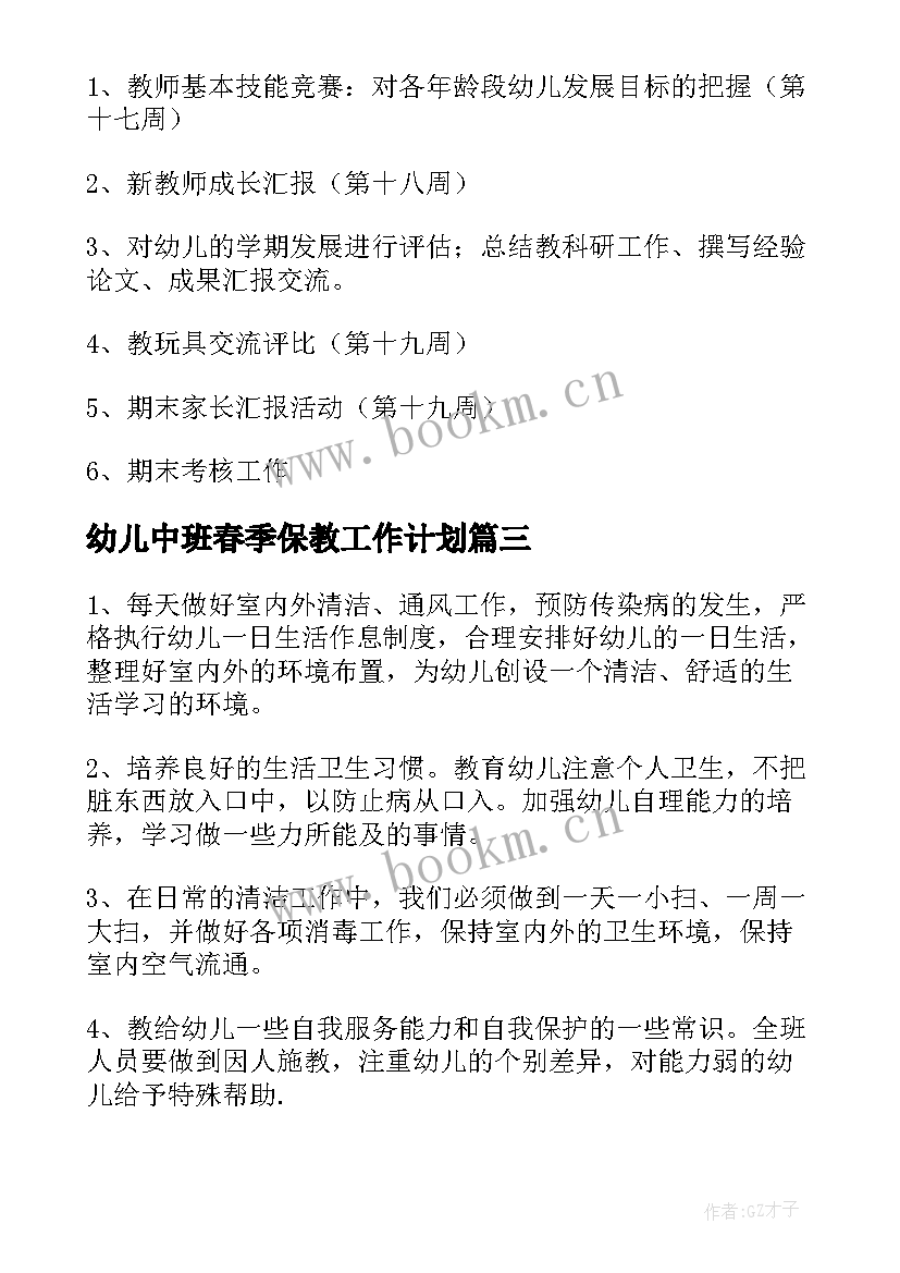 幼儿中班春季保教工作计划 幼儿园保教工作计划中班(汇总8篇)