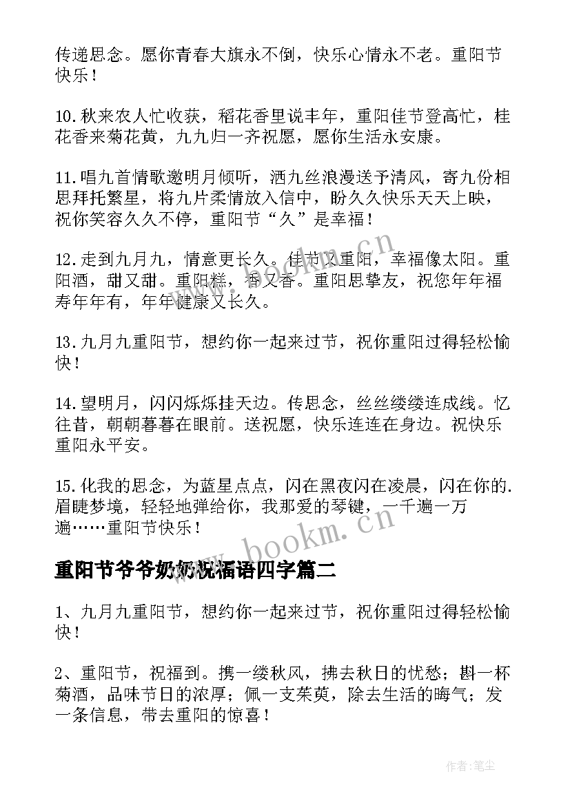 2023年重阳节爷爷奶奶祝福语四字(优秀8篇)