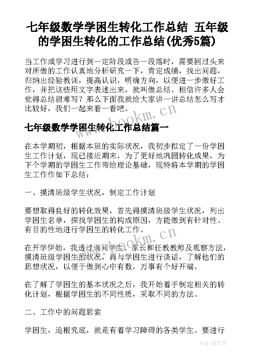 七年级数学学困生转化工作总结 五年级的学困生转化的工作总结(优秀5篇)