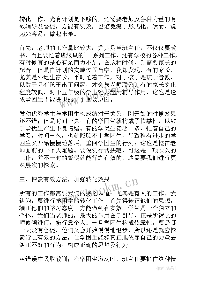 七年级数学学困生转化工作总结 五年级的学困生转化的工作总结(优秀5篇)