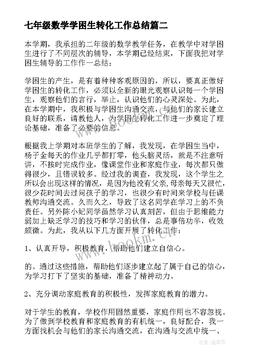 七年级数学学困生转化工作总结 五年级的学困生转化的工作总结(优秀5篇)