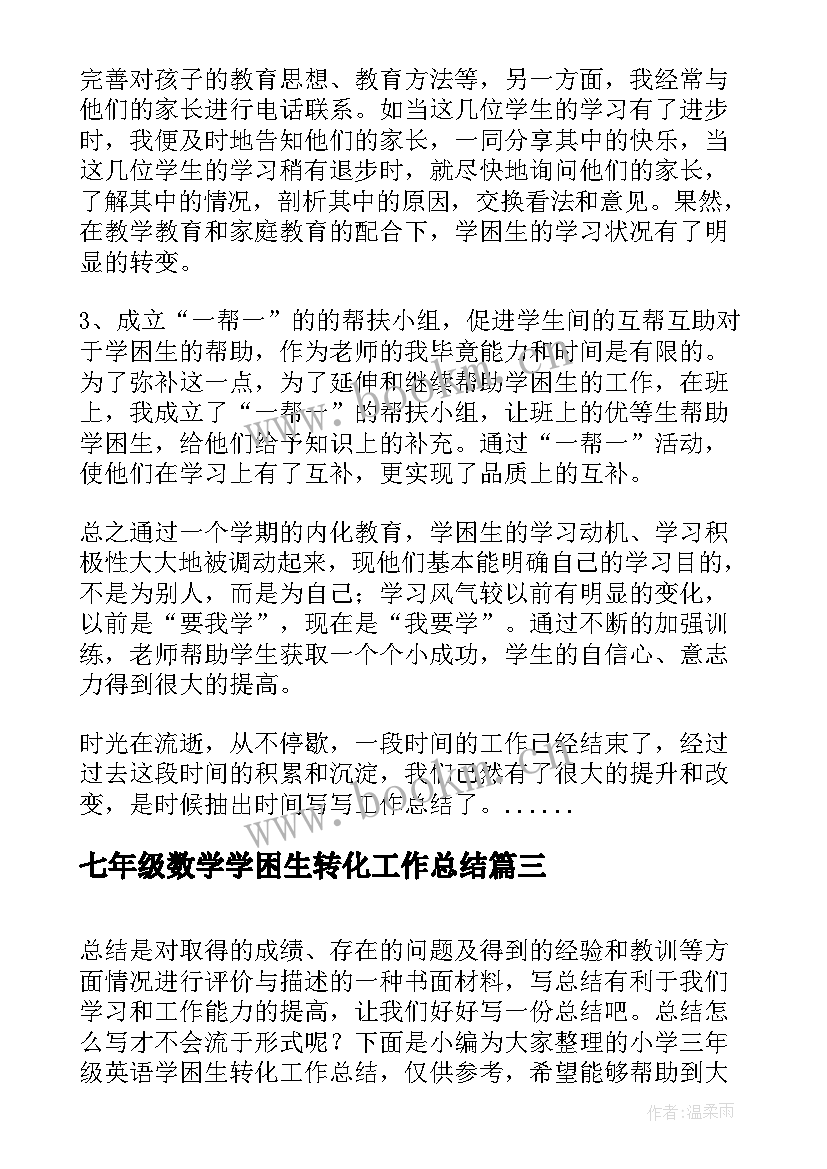 七年级数学学困生转化工作总结 五年级的学困生转化的工作总结(优秀5篇)