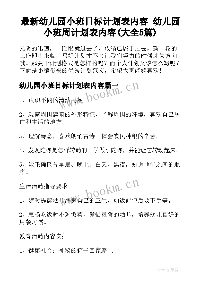 最新幼儿园小班目标计划表内容 幼儿园小班周计划表内容(大全5篇)