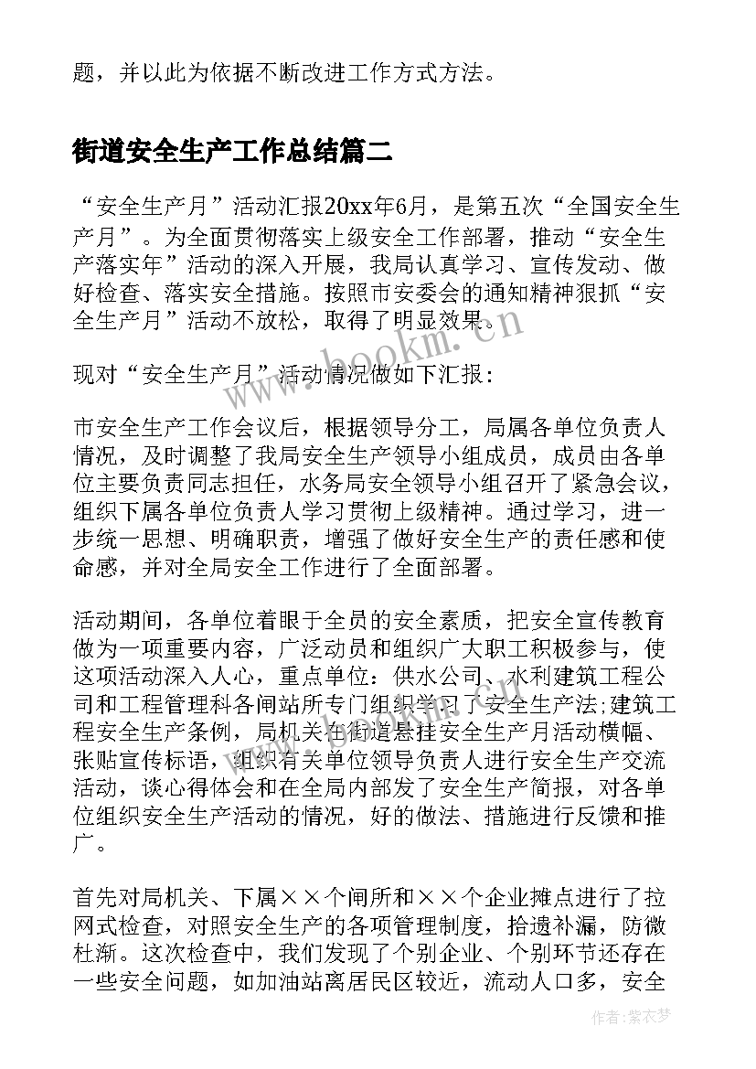 2023年街道安全生产工作总结(通用5篇)