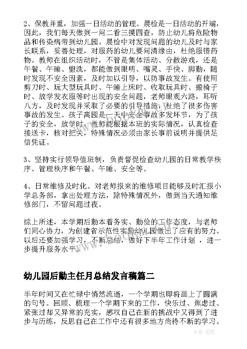 2023年幼儿园后勤主任月总结发言稿(通用5篇)