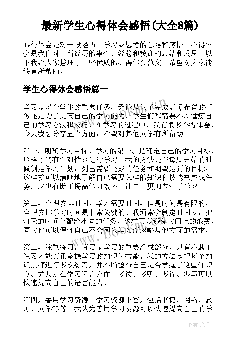 最新学生心得体会感悟(大全8篇)