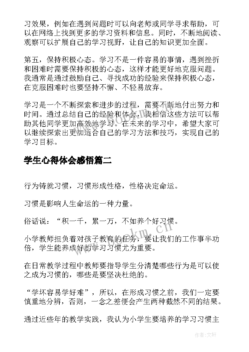 最新学生心得体会感悟(大全8篇)