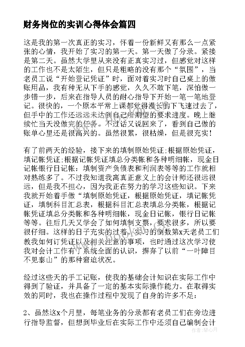 2023年财务岗位的实训心得体会(实用5篇)