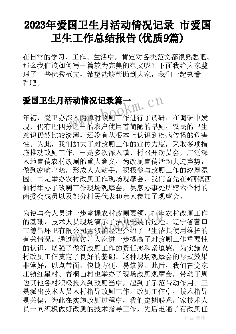 2023年爱国卫生月活动情况记录 市爱国卫生工作总结报告(优质9篇)