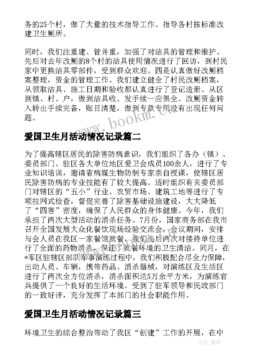 2023年爱国卫生月活动情况记录 市爱国卫生工作总结报告(优质9篇)