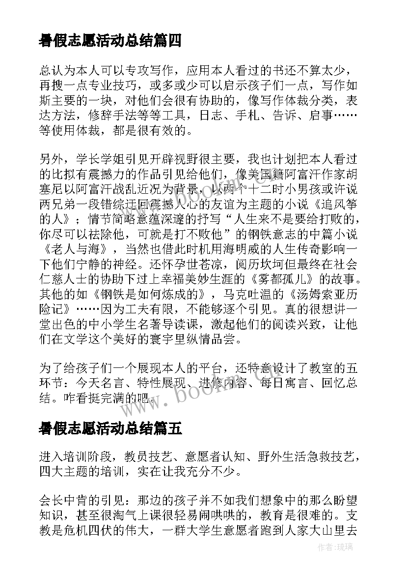 暑假志愿活动总结 暑假志愿者义务支教活动总结(优质5篇)