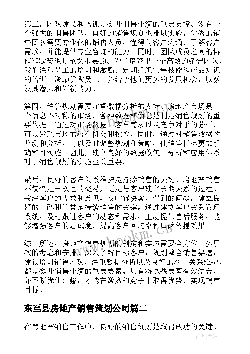 东至县房地产销售策划公司(精选7篇)