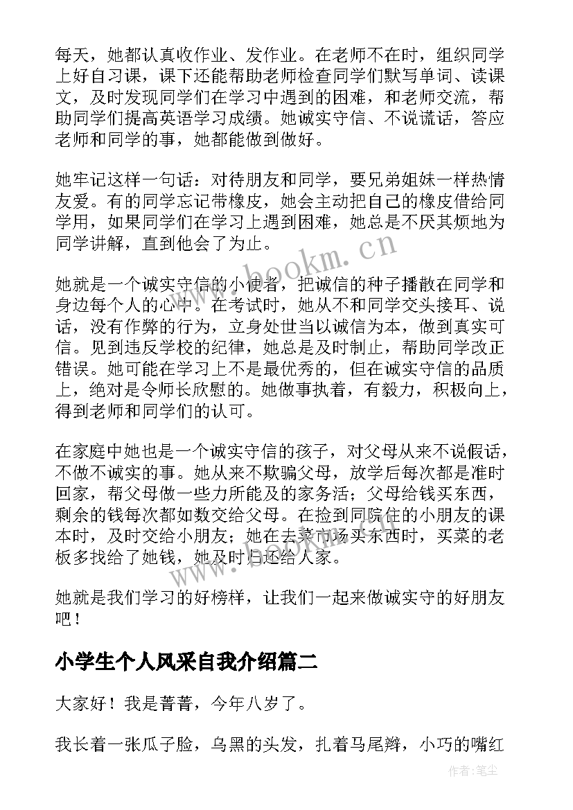 小学生个人风采自我介绍(实用5篇)