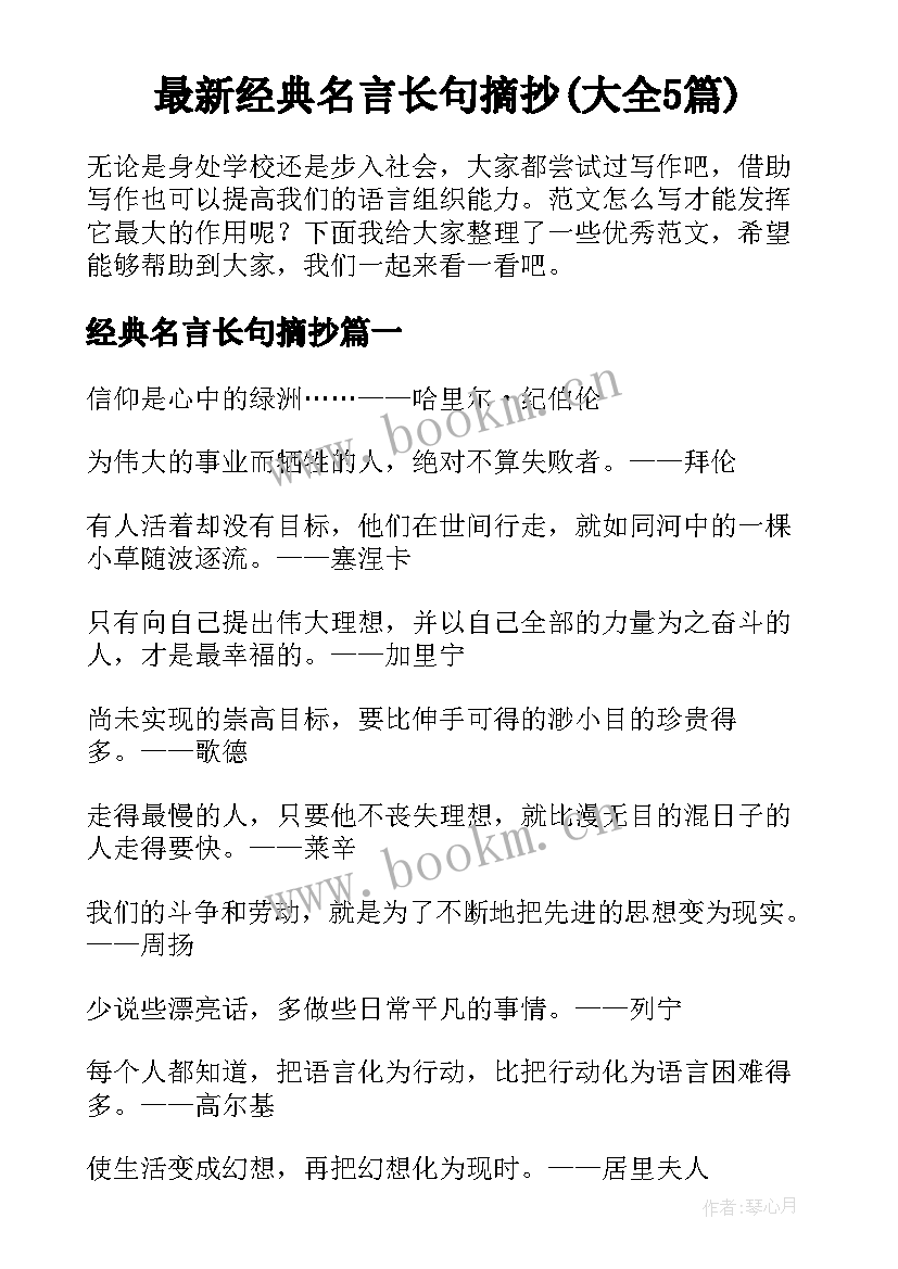 最新经典名言长句摘抄(大全5篇)