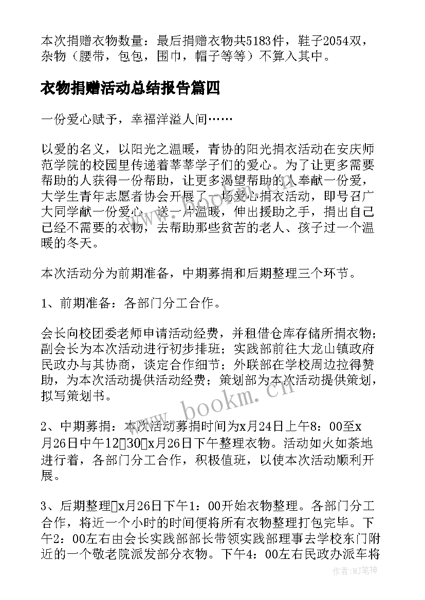 2023年衣物捐赠活动总结报告 衣物捐赠活动总结(模板5篇)