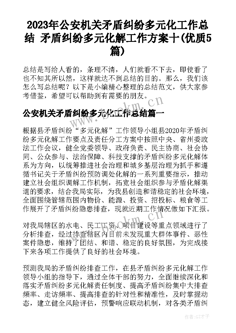 2023年公安机关矛盾纠纷多元化工作总结 矛盾纠纷多元化解工作方案十(优质5篇)