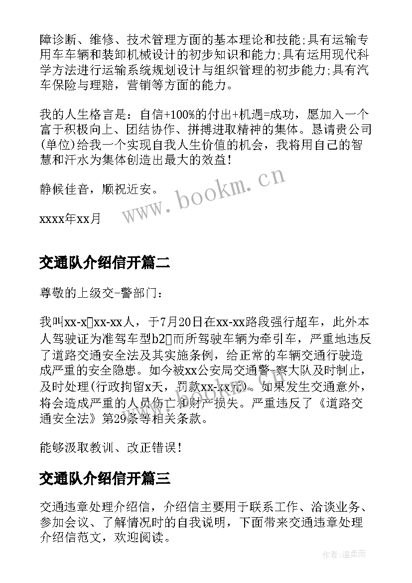 最新交通队介绍信开(通用5篇)