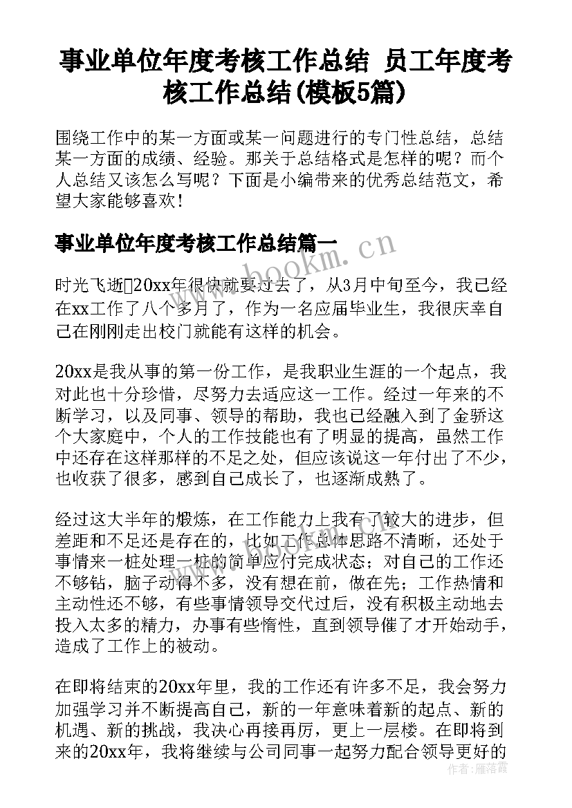 事业单位年度考核工作总结 员工年度考核工作总结(模板5篇)