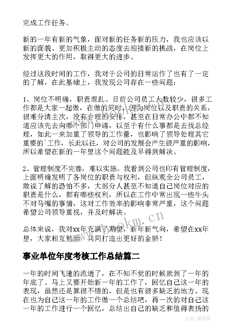 事业单位年度考核工作总结 员工年度考核工作总结(模板5篇)