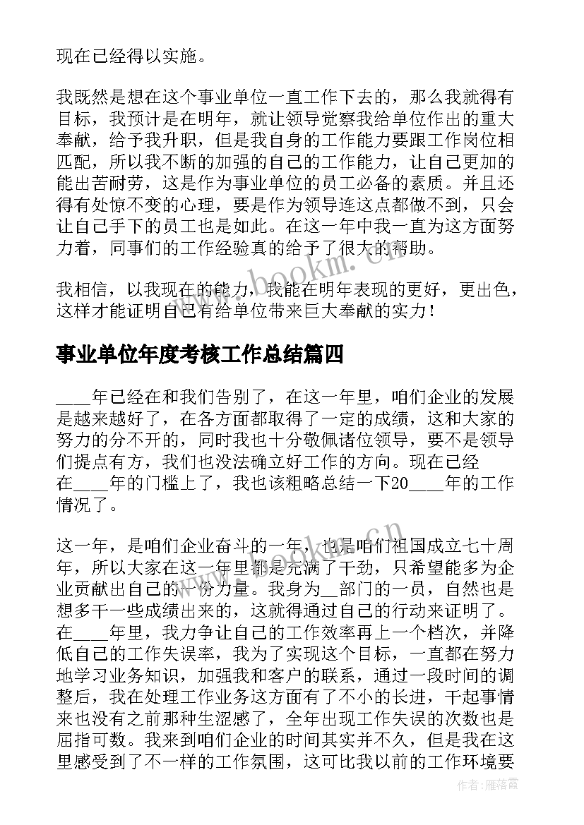 事业单位年度考核工作总结 员工年度考核工作总结(模板5篇)