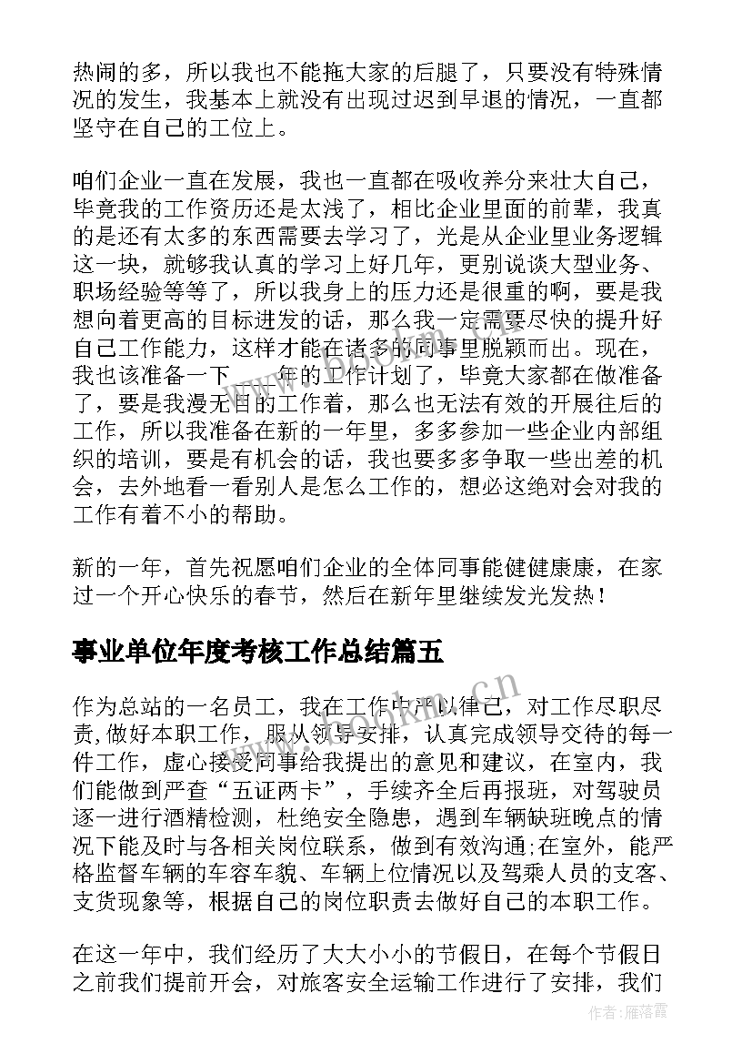 事业单位年度考核工作总结 员工年度考核工作总结(模板5篇)