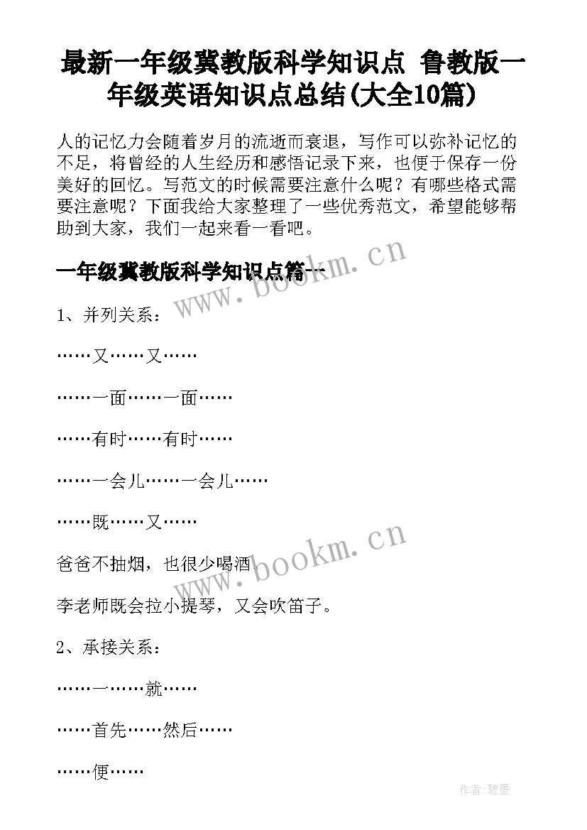 最新一年级冀教版科学知识点 鲁教版一年级英语知识点总结(大全10篇)