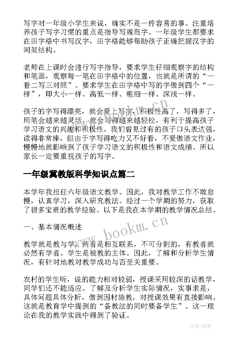 最新一年级冀教版科学知识点 鲁教版一年级英语知识点总结(大全10篇)