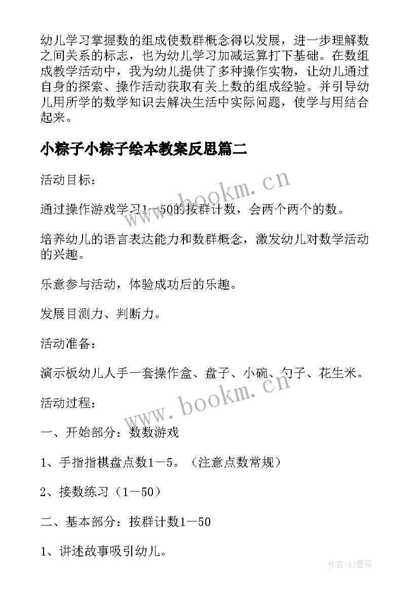 2023年小粽子小粽子绘本教案反思 幼儿园大班数学课教案买粽子含反思(汇总5篇)