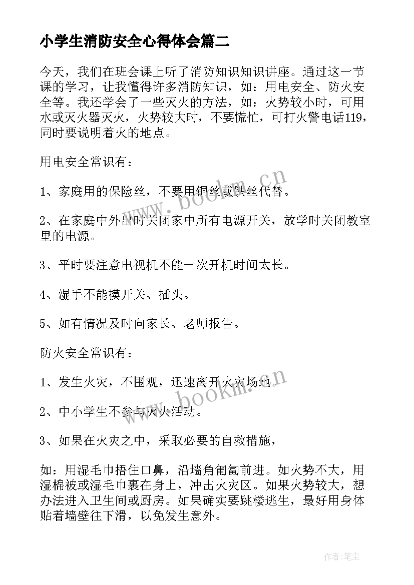 2023年小学生消防安全心得体会(实用5篇)