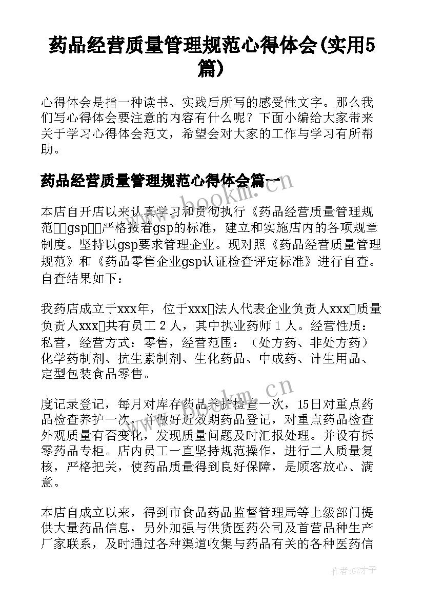 药品经营质量管理规范心得体会(实用5篇)