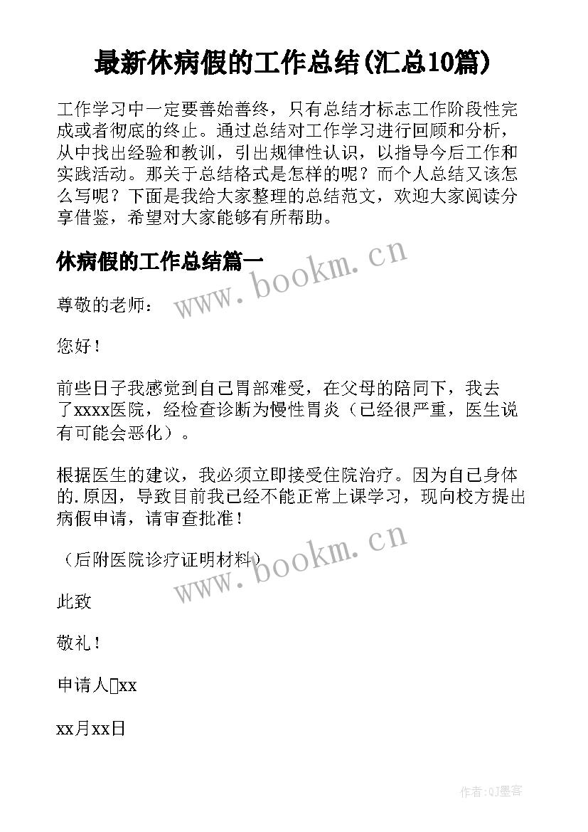 最新休病假的工作总结(汇总10篇)