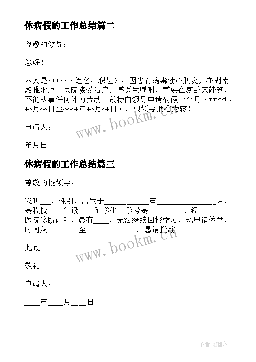 最新休病假的工作总结(汇总10篇)