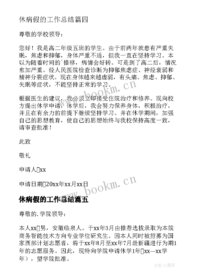 最新休病假的工作总结(汇总10篇)