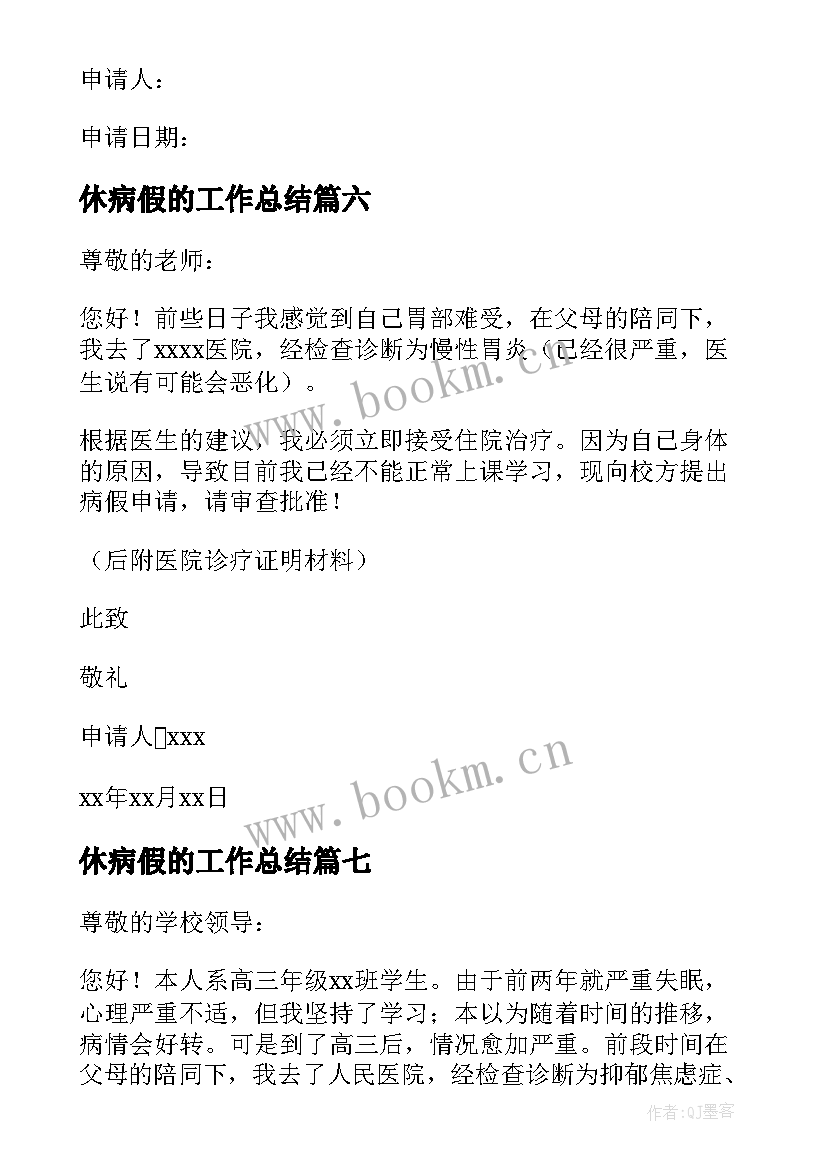 最新休病假的工作总结(汇总10篇)