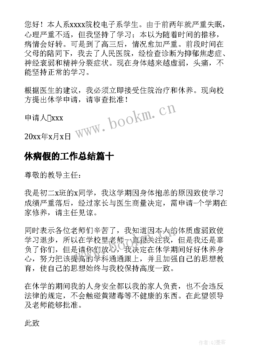 最新休病假的工作总结(汇总10篇)