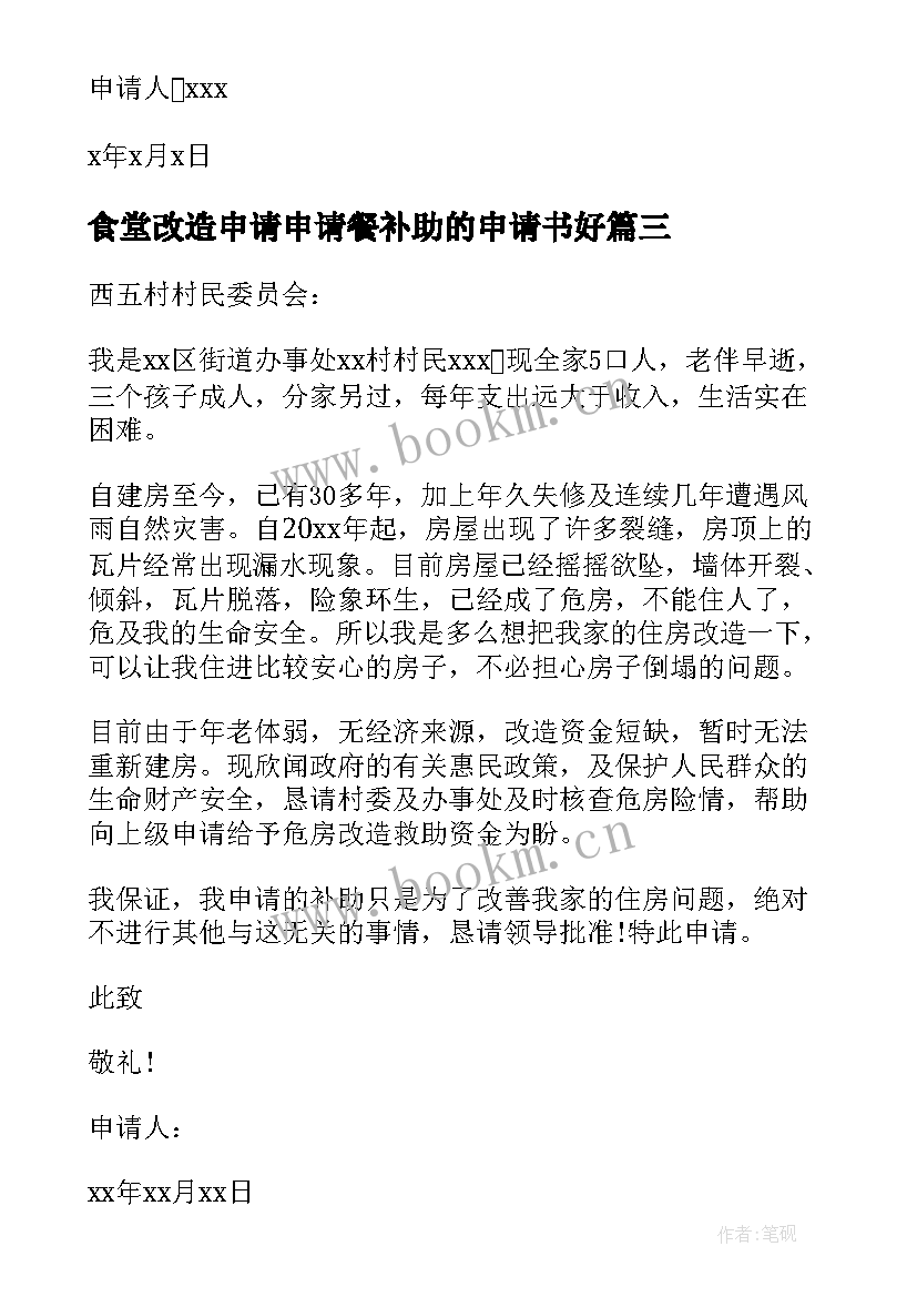 2023年食堂改造申请申请餐补助的申请书好(通用5篇)