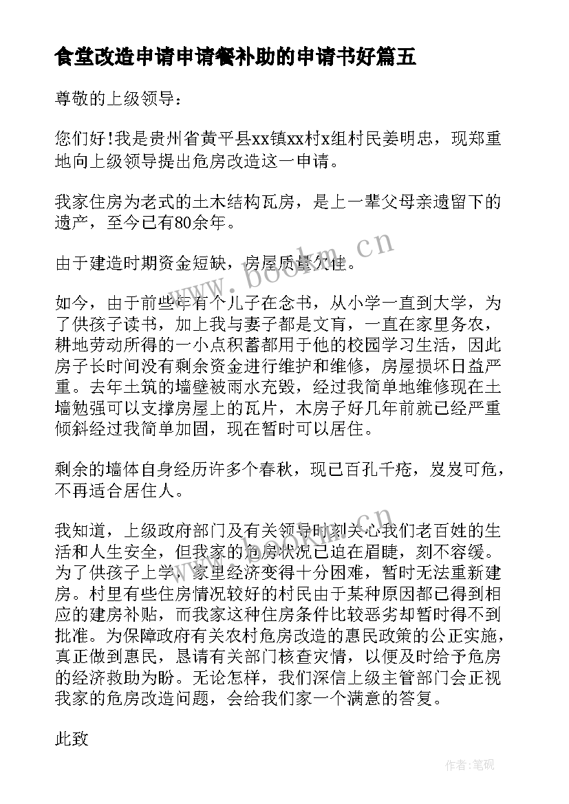 2023年食堂改造申请申请餐补助的申请书好(通用5篇)