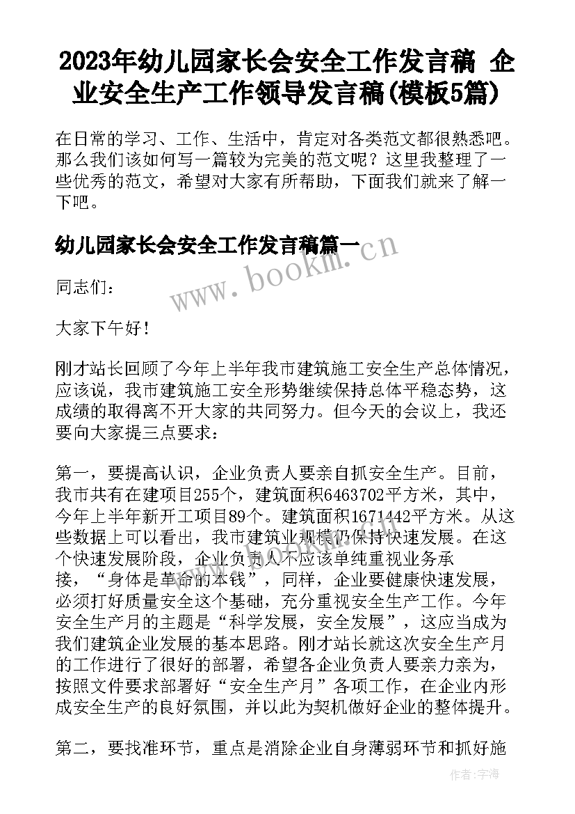 2023年幼儿园家长会安全工作发言稿 企业安全生产工作领导发言稿(模板5篇)