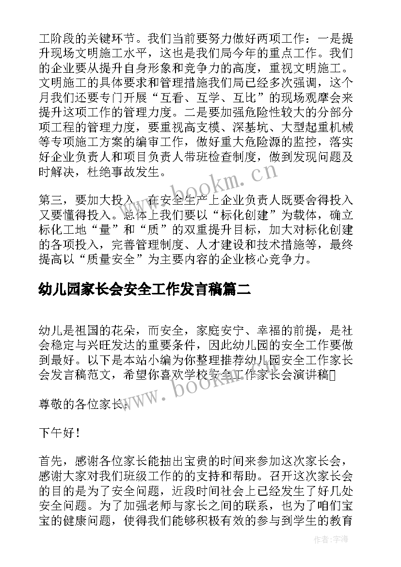 2023年幼儿园家长会安全工作发言稿 企业安全生产工作领导发言稿(模板5篇)