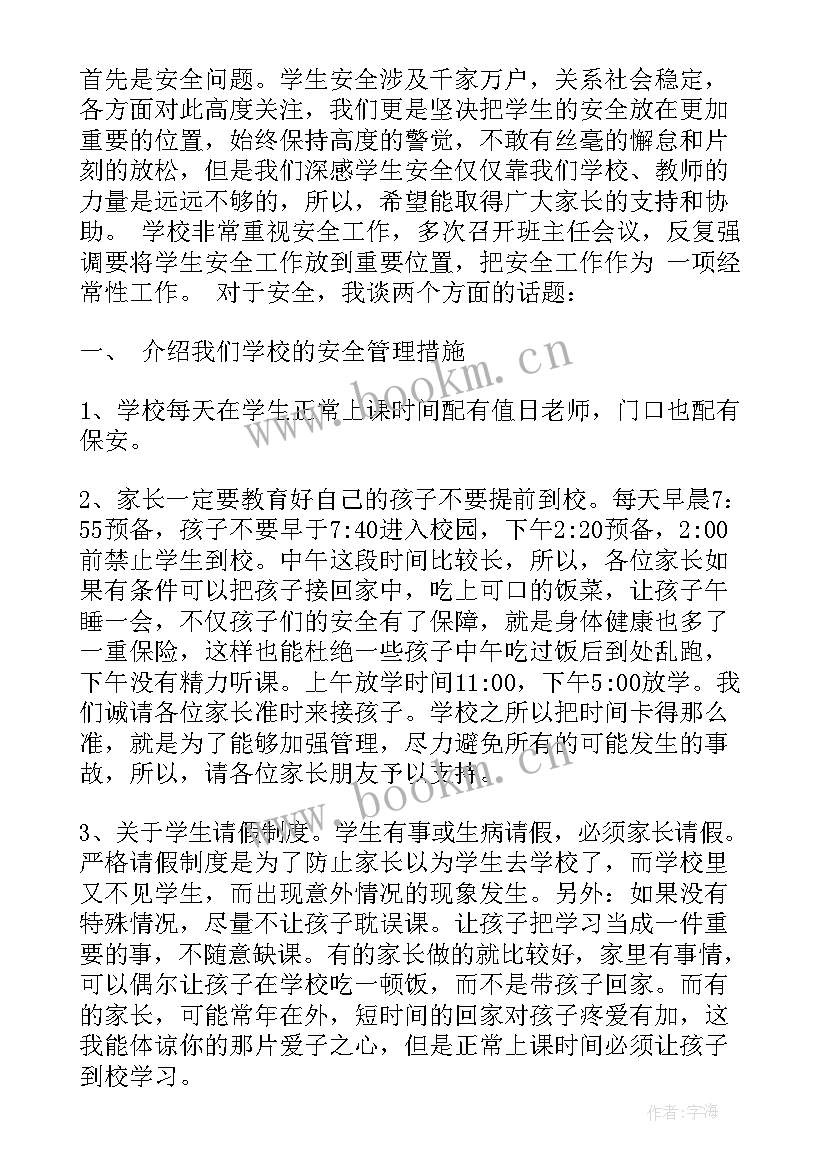 2023年幼儿园家长会安全工作发言稿 企业安全生产工作领导发言稿(模板5篇)