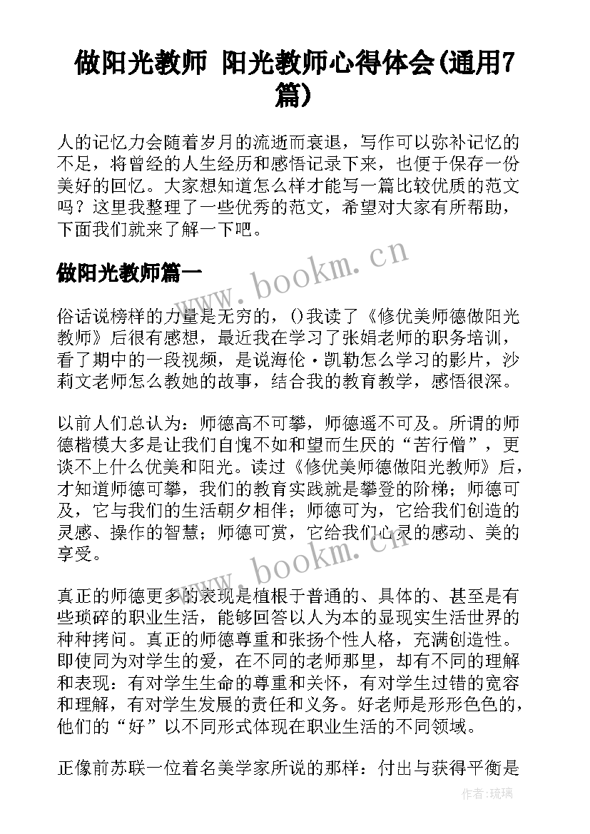 做阳光教师 阳光教师心得体会(通用7篇)