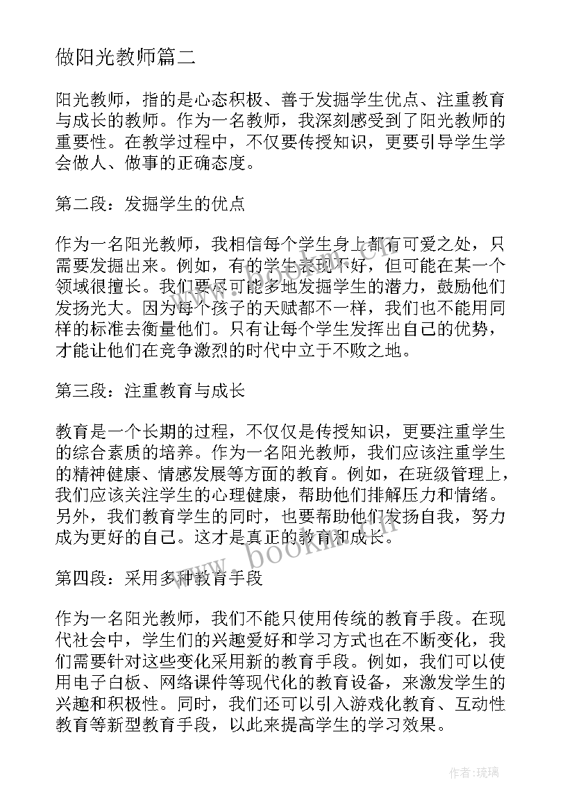 做阳光教师 阳光教师心得体会(通用7篇)