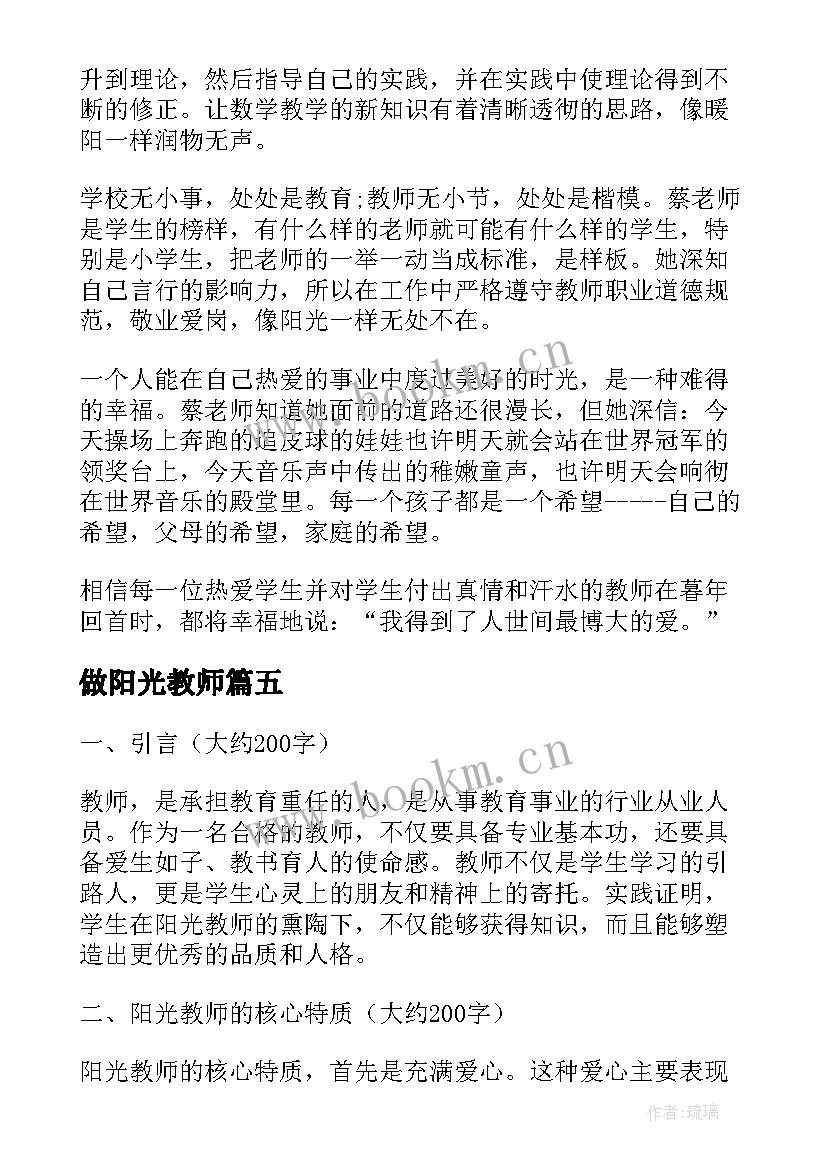 做阳光教师 阳光教师心得体会(通用7篇)