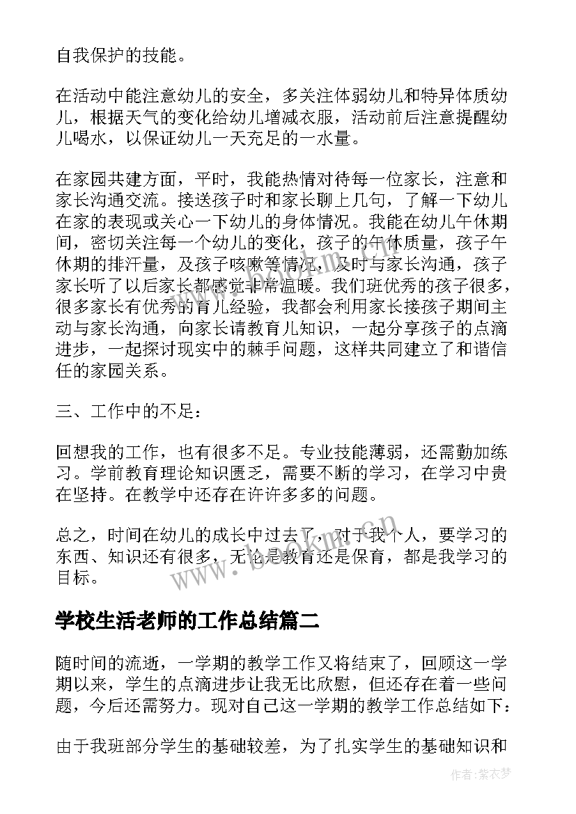 最新学校生活老师的工作总结(模板5篇)