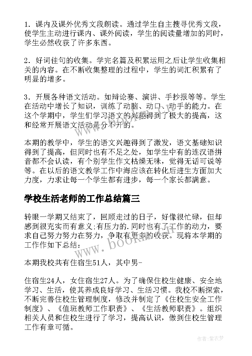 最新学校生活老师的工作总结(模板5篇)